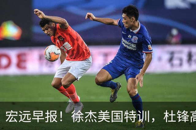 宏远早报！徐杰美国特训，杜锋高频率参加活动，虎头天赋异禀！