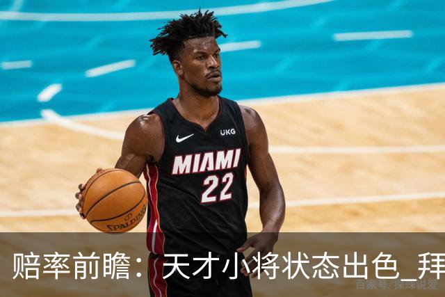 赔率前瞻：天才小将状态出色 拜仁有望2球取胜