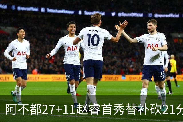 阿不都27+11赵睿首秀替补砍21分 新疆险胜江苏